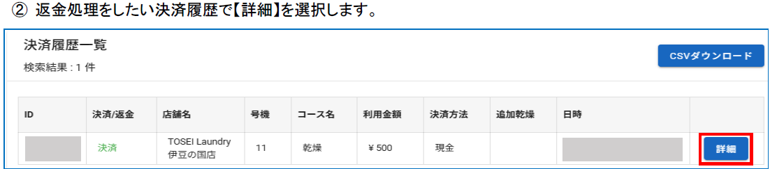 決済履歴一覧から対象の詳細を選択する