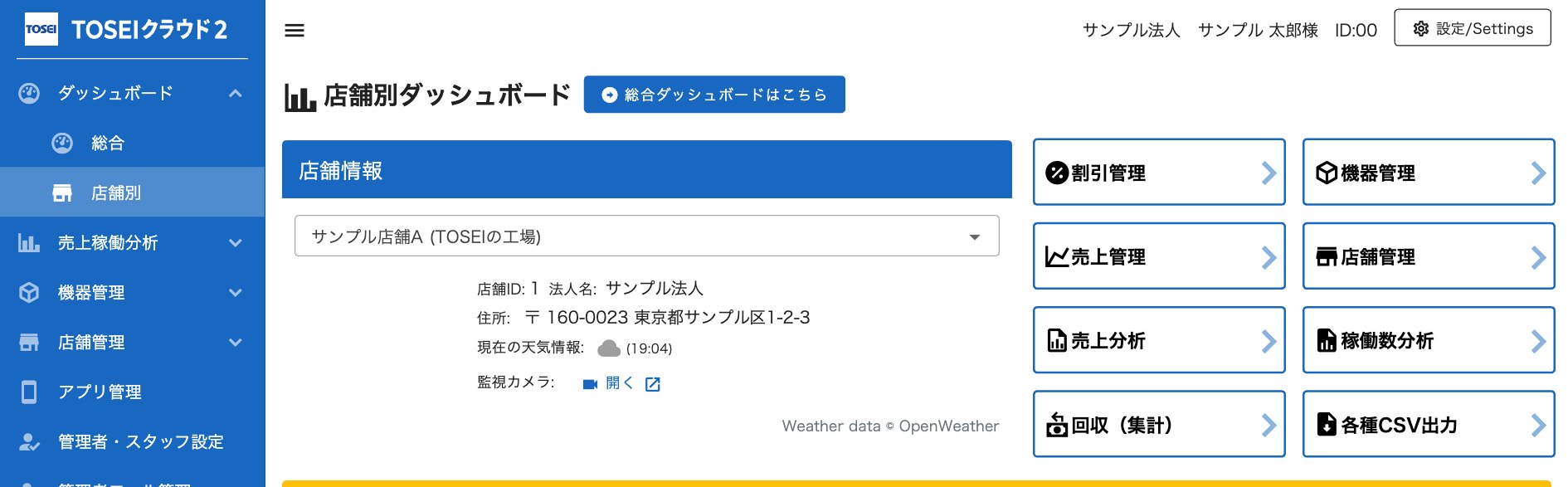 店舗別ダッシュボードのメニューにある「回収（集計）」