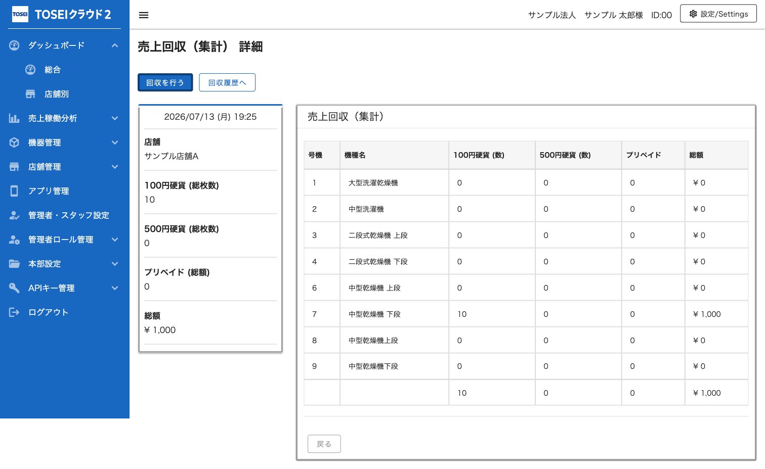 売上回収（集計）詳細画面。号機別の集計と回収を行うボタン