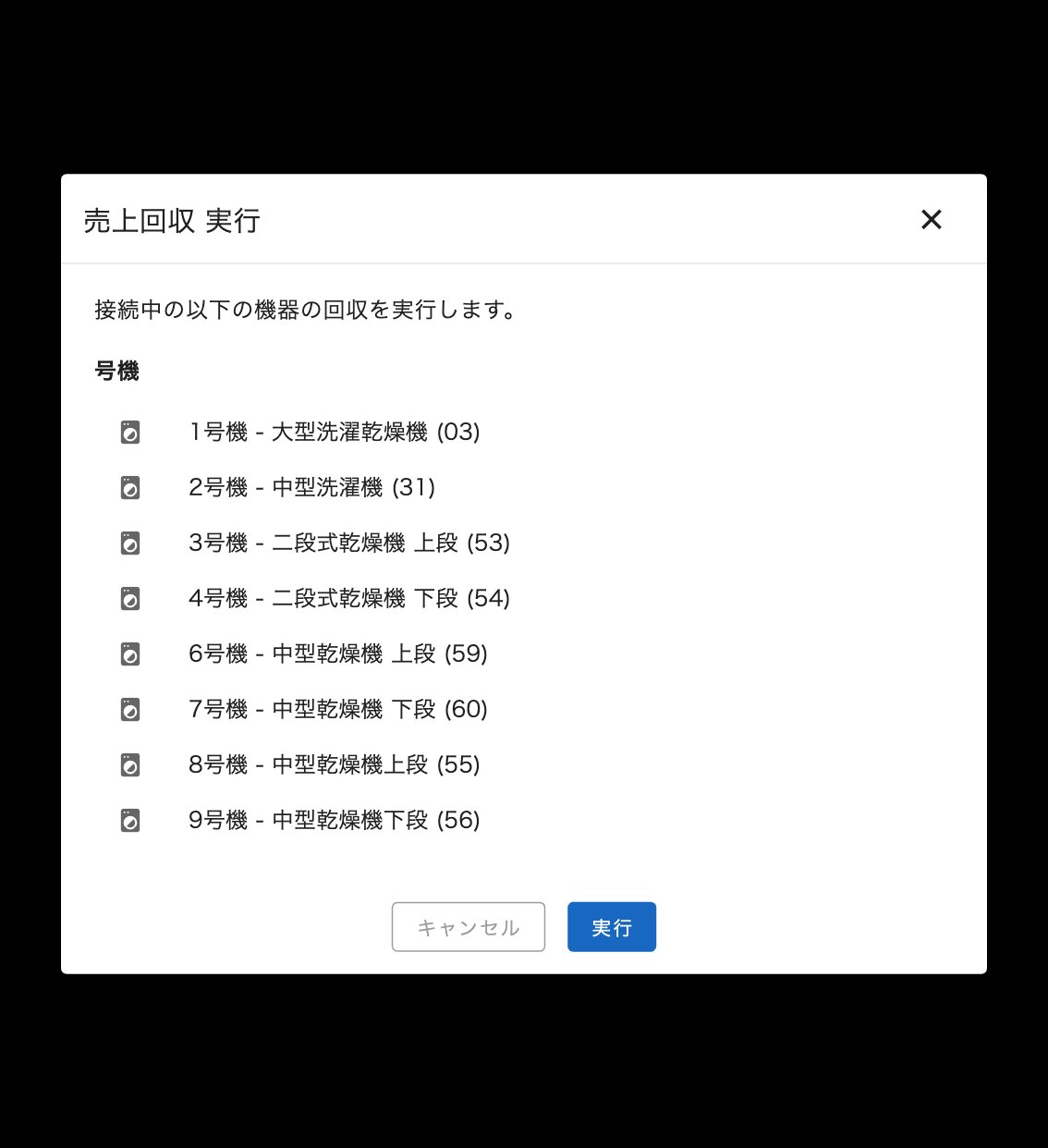 売上回収 実行の確認モーダル。対象号機一覧と実行ボタン