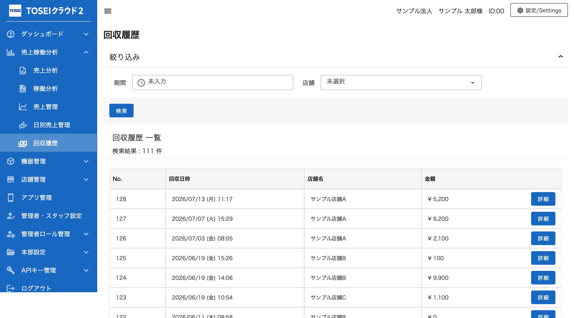 回収履歴の一覧画面。回収日時・店舗名・金額