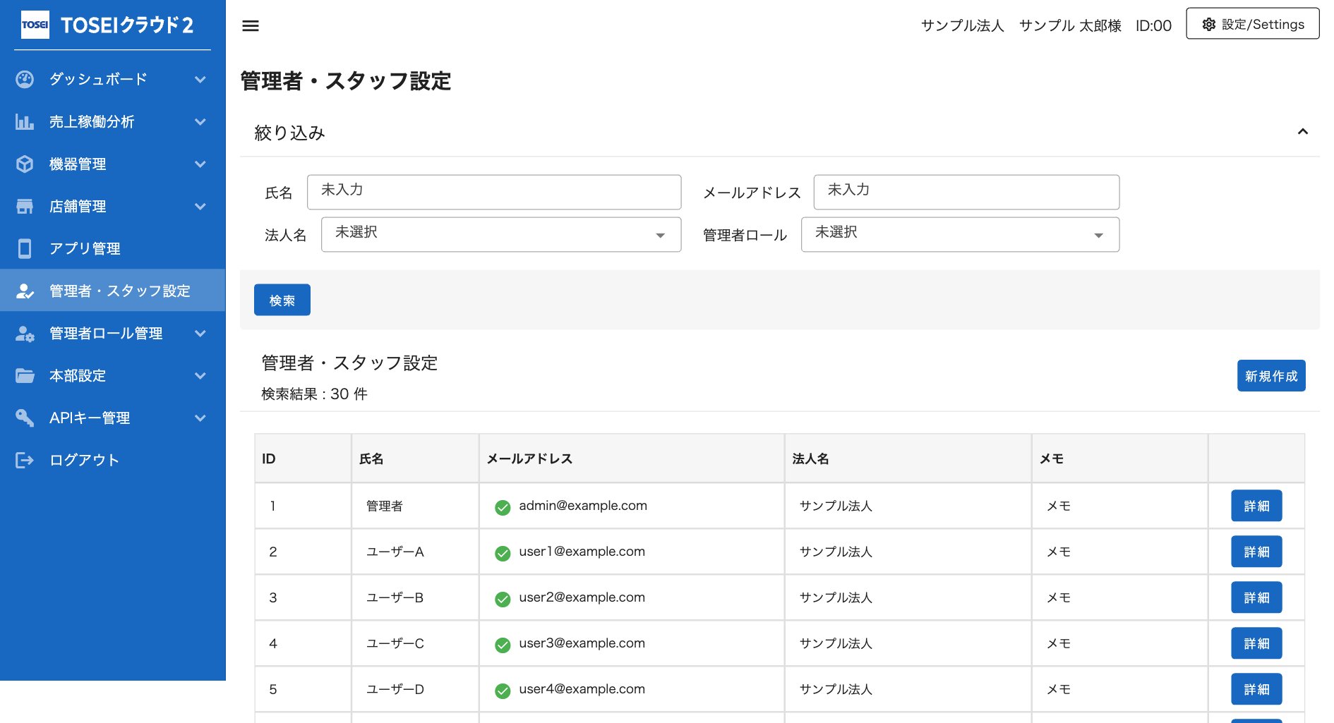 管理者・スタッフ設定の一覧画面と新規作成ボタン