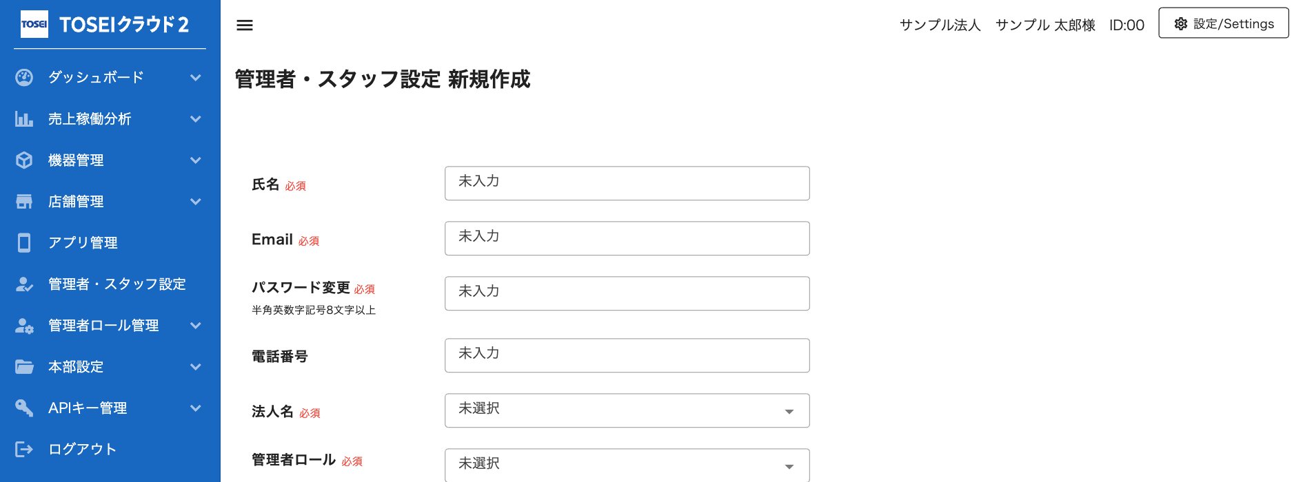管理者・スタッフ設定 新規作成フォームの入力項目