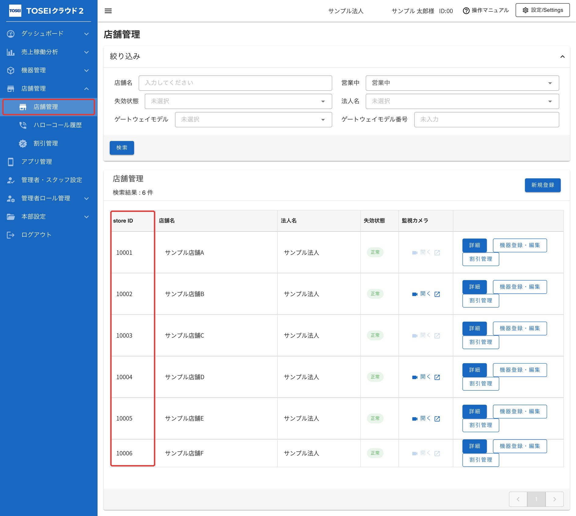 店舗管理画面の一覧。左端の store ID 列に店舗IDが表示されている