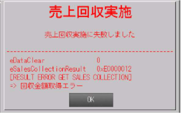 売上回収実施に失敗した場合の画面