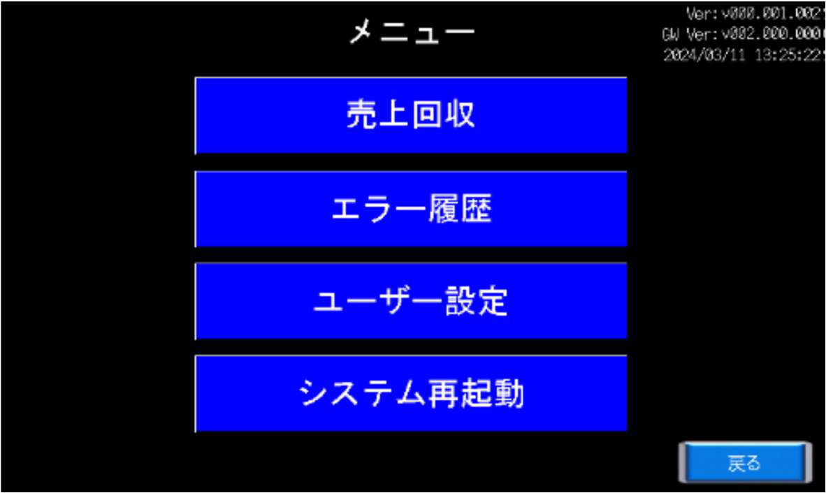 TNS-210のメニュー画面。売上回収ボタン