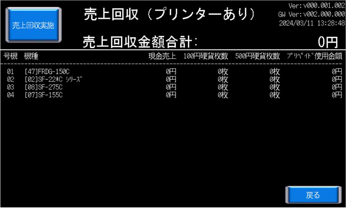 TNS-210の売上回収画面。売上回収実施ボタン