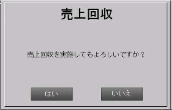 売上回収の確認ダイアログ
