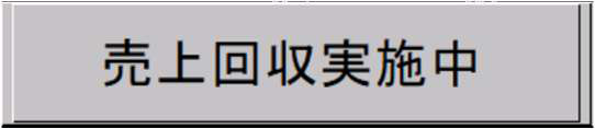 売上回収実施中の表示
