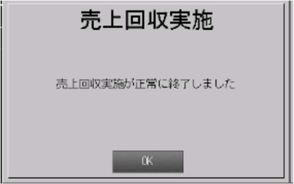 売上回収実施が正常に終了した画面